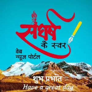 संघर्ष के स्वर