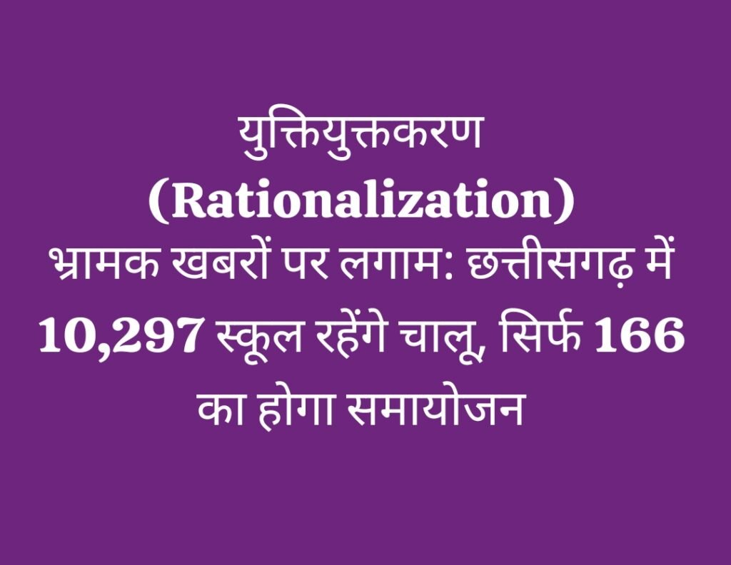rationalization