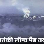 भारत का पलटवार: पाक के चार एयरबेस पर भारतीय हमले