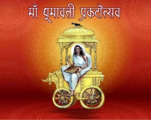 Maa dhumawati प्राकट्योत्सव