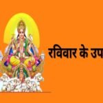 रविवार के दिन करें बस ये आसान से उपाय, घर में नहीं होगी पैसों की कमी