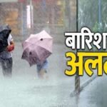 CG Weather Alert: आज इन क्षेत्रों में भारी बारिश के आसार, मौसम विभाग ने जारी किया अलर्ट