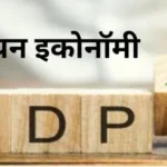 FY2025-26 में भारत की GDP ग्रोथ को लेकर नोमुरा का नया अनुमान, जानिए पूरी जानकारी