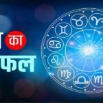 Aaj Ka Rashifal 30 July 2025: आज के दिन इन 2 राशियों को हो सकता है बड़ा धन लाभ, करियर क्षेत्र में भी दिखेगा सुधार, पढ़ें दैनिक राशिफल