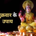 Shukrawar Ke Upay: शुक्रवार के ये चमत्कारी उपाय धन-धान्य से भर देंगे झोली, करियर और पारिवारिक जीवन में भी पाएंगे सुख