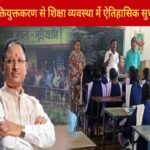CG : प्रदेश में युक्तियुक्तकरण से शिक्षा व्यवस्था में ऐतिहासिक सुधार, अब एक भी विद्यालय शिक्षक विहीन नहीं…