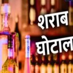 Chhattisgarh: कई आबकारी अफसर आज शराब घोटाले में हो सकते है गिरफ्तार