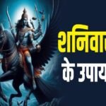 Shaniwar Upay: शनिवार के दिन जरूर अपनाएं ये उपाय, बन जाएंगे आपके हर बिगड़े काम