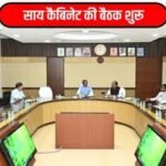 CG Cabinet Meeting : साय कैबिनेट की बैठक शुरू, कई अहम मुद्दों पर लग सकती है मुहर