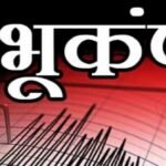 बड़ी खबर : छत्तीसगढ़ में भूकंप के झटके महसूस, लोग दहशत में घरों से बाहर निकले… प्रशासन अलर्ट