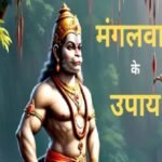 Mangalwar Upay: मंगलवार को पूजा के दौरान इन मंत्रों का करें जाप, बजरंग बली दूर कर देंगे सभी कष्ट