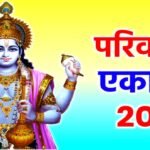 Parivartini Ekadashi 2025: परिवर्तनी एकादशी कब मनाई जाएगी? जान लें सही डेट और पूजा का शुभ मुहूर्त