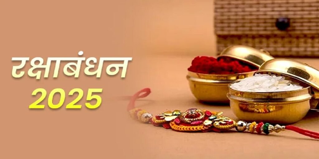 रक्षाबंधन