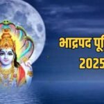 पितरों की शांति के लिए भाद्रपद पूर्णिमा पर करें तर्पण, जानें कौन-सा स्तोत्र है प्रभावी