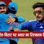Virat-Rohit : विराट-रोहित दोनों वर्ल्ड कप 2027 खेलेंगे… ट्रेविस हेड के बयान पर अक्षर पटेल का रिएक्शन वायरल