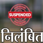 Corruption case: भ्रष्टाचार में घिरे श्रम निरीक्षक रामचरन कौशिक को निलंबित किया गया