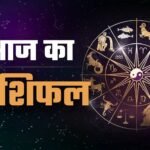 19 December Horoscope : इस राशि के जातकों को वापस मिल सकता है उधार दिया हुआ धन, बिजनेस में पूरी होगी अटकी हुई डील …
