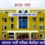 CG Vyapam Exam Calendar 2026 : अप्रैल से दिसंबर तक होंगी 25 से ज्यादा परीक्षाएं, देखें पूरा शेड्यूल