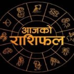 Horoscope: 16 अक्टूबर 2025 का राशिफल