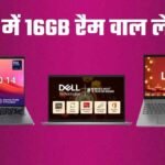 Laptop : 50000 रुपये से कम में मिलते हैं ये बेहतरीन लैपटॉप, जानें कैसे चुनें सबसे अच्छा विकल्प