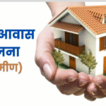 Pradhan Mantri Awas Yojana :  छत्तीसगढ़ बना पीएम आवास योजना में देश में प्रथम, 7.17 लाख ग्रामीण आवास पूरे