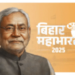 Bihar Elections 2025 : JDU ने जारी की पहली सूची, 57 उम्मीदवारों के नाम शामिल