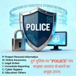 दुर्ग पुलिस का ‘POLICE’ मंत्र – साइबर अपराध से बचने का अचूक उपाय