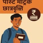 Chhattisgarh Post Matric Scholarship 2025 : एससी छात्रों के लिए पोस्ट मैट्रिक छात्रवृत्ति 2025, आवेदन की अंतिम तिथि 30 नवंबर