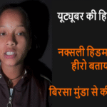 सरगुजा में नक्सली कमांडर हिडमा की तारीफ पर विवाद, यूट्यूबर सुरंजना सिद्दार के पोस्ट पर पुलिस की निष्क्रियता पर सवाल