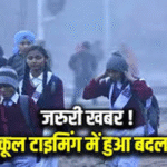 CG : छत्तीसगढ़ में शीतलहर का प्रकोप जारी, स्कूलों के समय में हुआ बदलाव, आदेश जारी