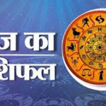 Horoscope : 29 नवंबर 2025 का राशिफल