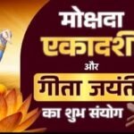 Mokshada Ekadashi : गीता जयंती और मोक्षदा एकादशी, जानें पूरी पूजा विधि, मंत्र और शुभ कार्य