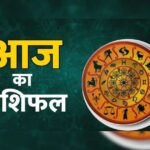 3 दिसंबर 2025 राशिफल: जानें कैसा रहेगा आपका दिन, किस राशि की बदलेगी किस्मत