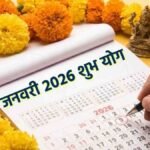 Shubh Yoga January 2026 : जनवरी में बन रहे हैं शक्तिशाली शुभ योग, धन और सुख का मिलेगा साथ