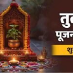 Tulsi Pujan Diwas : तुलसी पूजन दिवस पर पूजा करने से मिलते हैं सुख-समृद्धि और स्वास्थ्य के शुभ फल