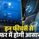 Tips Before Buying a 2026 Car : 2026 में कार खरीदने से पहले जानें ये 5 अहम खूबियां, सुरक्षा और आराम में देंगी बेस्ट अनुभव