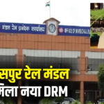 SECR Bilaspur DRM : बिलासपुर रेल मंडल को मिला नया DRM, राकेश रंजन को सौंपी गई जिम्मेदारी