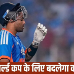 T20 World Cup 2026 : आज होगा टीम इंडिया का ऐलान, सूर्यकुमार यादव की कप्तानी पर मंडराया खतरा