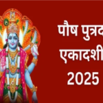 Paush Putrada Ekadashi 2025 : पंचांग के अनुसार पौष पुत्रदा एकादशी की तिथि शुरू और समाप्त होने का समय