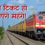 Railway Fare Increase : रेलवे ने बढ़ाया लंबी दूरी का किराया, 26 दिसंबर से लागू होगा नया दर