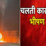 CG BRAKING : रायपुर में चलती कार में अचानक लगी आग, चार लोग कूदकर बचाए अपनी जान