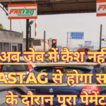 FASTag अब मल्टीपर्पस! टोल से पेट्रोल और पार्किंग तक होगा आसान भुगतान