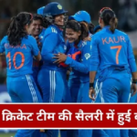 BCCI Women ‘S Cricket Fee Hike : BCCI ने महिला क्रिकेटर्स की घरेलू मैच फीस में बड़ा इजाफा किया