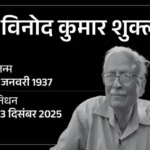 ज्ञानपीठ सम्मानित साहित्यकार विनोद कुमार शुक्ल का निधन, 88 वर्ष की उम्र में ली अंतिम सांस