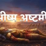 Bhishma Ashtami 2026 : भीष्म अष्टमी 2026 नियम तर्पण के दिन कौन-सी गलती बन सकती है पाप?