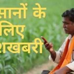 PSS Scheme Chhattisgarh : केंद्र की PSS योजना से किसानों को मिलेगा न्यूनतम समर्थन मूल्य का लाभ