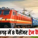 Train Cancellation News : 11–12 जनवरी को छत्तीसगढ़ में 8 पैसेंजर ट्रेनें रद्द, रेलवे ने जारी किया अलर्ट