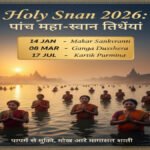 Holy Snan 2026 : मोक्ष के द्वार खोलेंगी ये 5 डुबकियां, अभी नोट कर लें 2026 के महा-स्नान की प्रमुख तारीखें