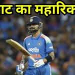 IND vs NZ 1st ODI : विराट कोहली तोड़ सकते हैं सचिन तेंदुलकर का एक और महारिकॉर्ड, पहले ही मैच में रच सकते हैं इतिहास