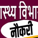 Health Department Vacancy : जिला स्वास्थ्य विभाग में निकली भर्ती, वॉक-इन-इंटरव्यू के लिए आमंत्रित